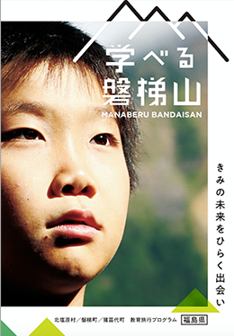 学べる磐梯山2020 教育旅行プログラム